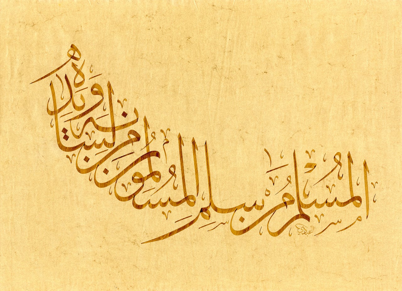 المسلم من سلم المسلمون من لسانه ويده — عمل خطي بالحبر على ورق مقهّر