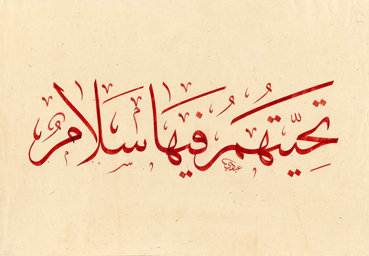 تحيتهم فيها سلام — عمل خطي بالحبر على ورق مقهّر