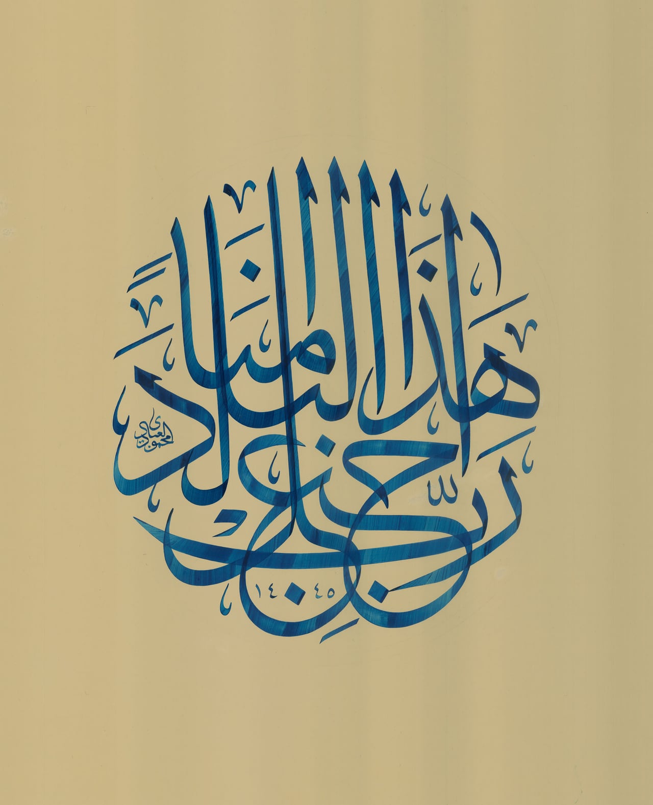 رب اجعل هذا البلد آمنا — تكوين خطي دائري بالثلث الجلي باللون الأزرق على ورق مقهّر