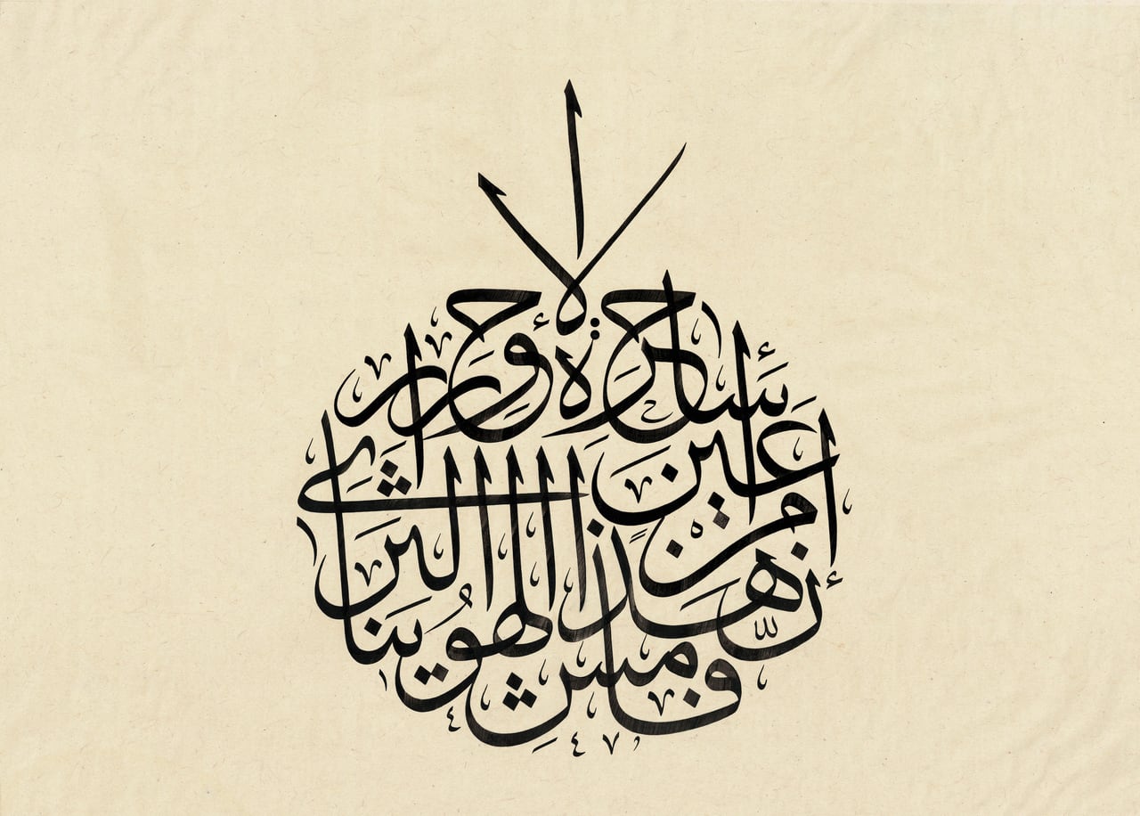 كتلة دائرية من كتابة الثلث الجلي بالحبر الأسود على ورق مقهّر، يخترقها ألف صاعد في الأعلى