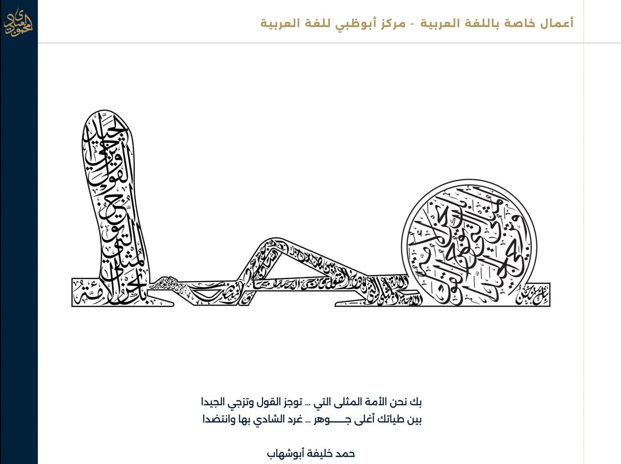 تكوين خطي لشعر حمد خليفة أبوشهاب