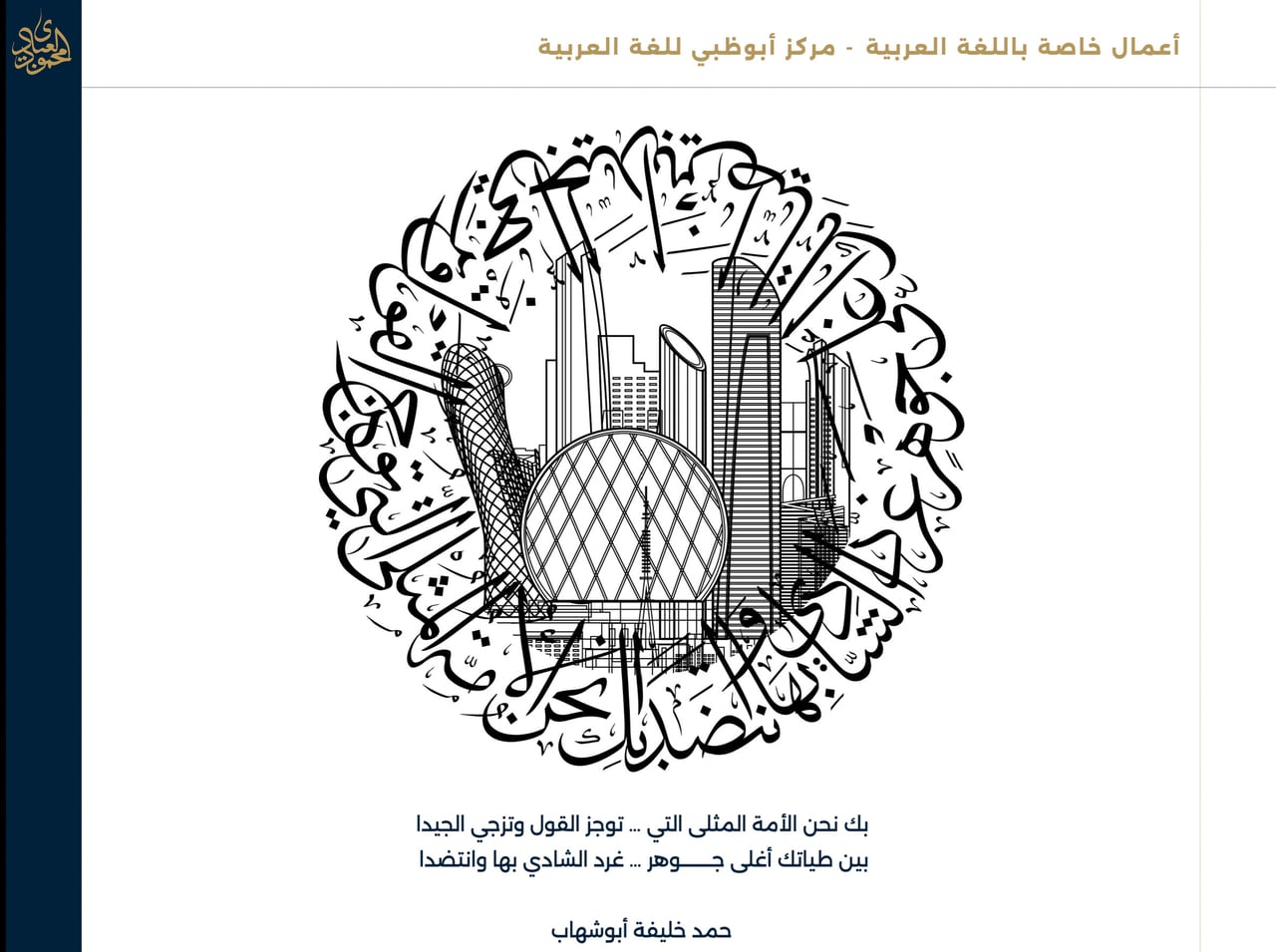 تكوين خطي دائري تتداخل فيه معالم أبوظبي